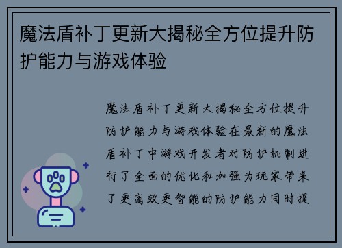 魔法盾补丁更新大揭秘全方位提升防护能力与游戏体验
