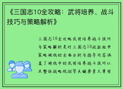 《三国志10全攻略：武将培养、战斗技巧与策略解析》