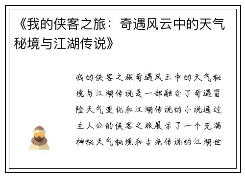 《我的侠客之旅：奇遇风云中的天气秘境与江湖传说》