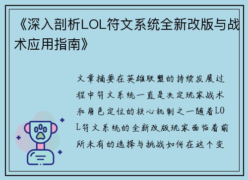 《深入剖析LOL符文系统全新改版与战术应用指南》