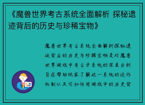 《魔兽世界考古系统全面解析 探秘遗迹背后的历史与珍稀宝物》