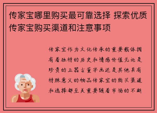 传家宝哪里购买最可靠选择 探索优质传家宝购买渠道和注意事项
