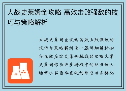 大战史莱姆全攻略 高效击败强敌的技巧与策略解析