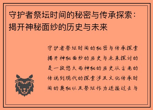 守护者祭坛时间的秘密与传承探索：揭开神秘面纱的历史与未来