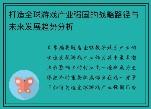 打造全球游戏产业强国的战略路径与未来发展趋势分析