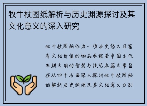 牧牛杖图纸解析与历史渊源探讨及其文化意义的深入研究