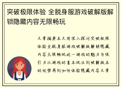 突破极限体验 全脱身服游戏破解版解锁隐藏内容无限畅玩
