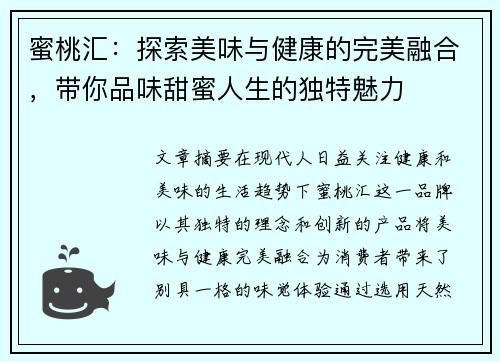 蜜桃汇：探索美味与健康的完美融合，带你品味甜蜜人生的独特魅力