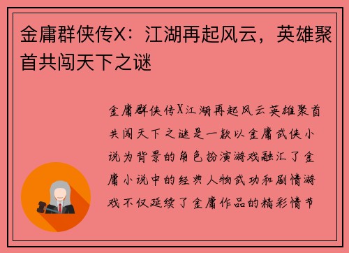 金庸群侠传X：江湖再起风云，英雄聚首共闯天下之谜