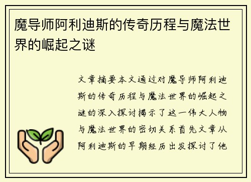魔导师阿利迪斯的传奇历程与魔法世界的崛起之谜