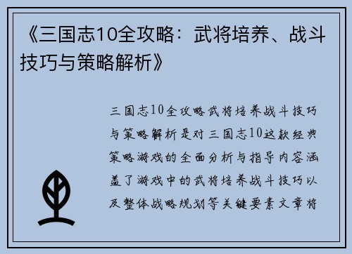 《三国志10全攻略：武将培养、战斗技巧与策略解析》