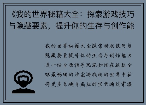 《我的世界秘籍大全：探索游戏技巧与隐藏要素，提升你的生存与创作能力》