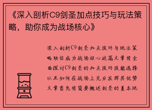 《深入剖析C9剑圣加点技巧与玩法策略，助你成为战场核心》