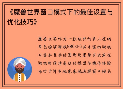 《魔兽世界窗口模式下的最佳设置与优化技巧》