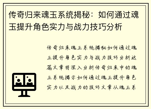 传奇归来魂玉系统揭秘：如何通过魂玉提升角色实力与战力技巧分析