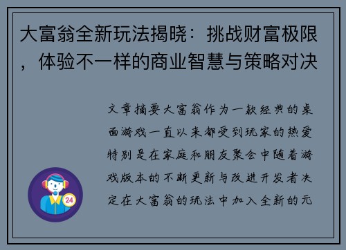 大富翁全新玩法揭晓：挑战财富极限，体验不一样的商业智慧与策略对决
