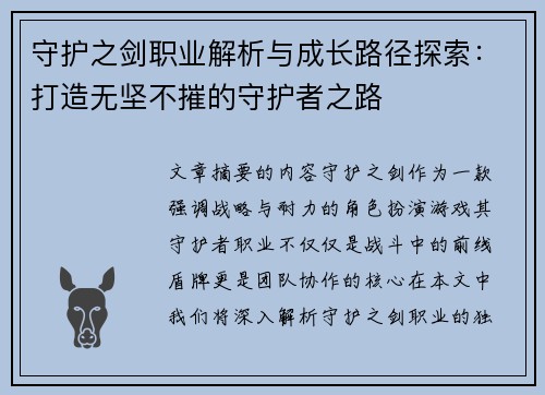 守护之剑职业解析与成长路径探索：打造无坚不摧的守护者之路