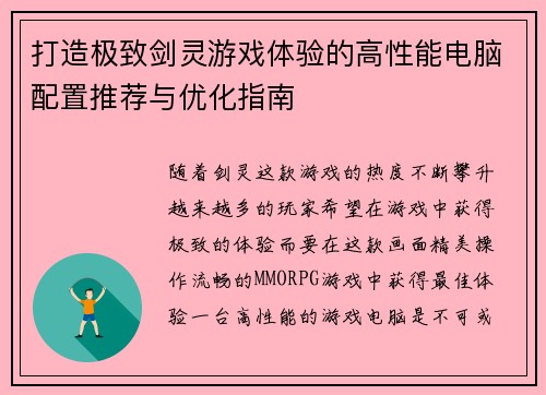 打造极致剑灵游戏体验的高性能电脑配置推荐与优化指南