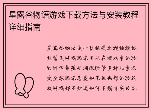 星露谷物语游戏下载方法与安装教程详细指南