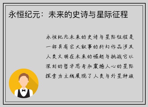 永恒纪元：未来的史诗与星际征程