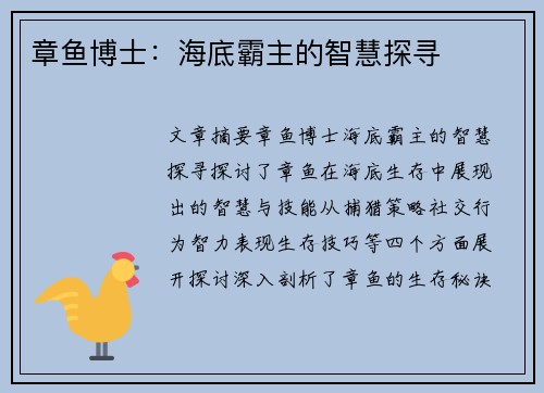 章鱼博士：海底霸主的智慧探寻