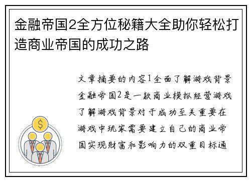 金融帝国2全方位秘籍大全助你轻松打造商业帝国的成功之路