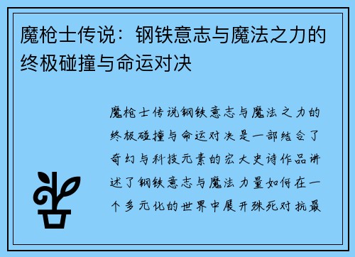 魔枪士传说：钢铁意志与魔法之力的终极碰撞与命运对决