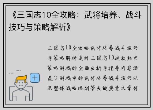 《三国志10全攻略：武将培养、战斗技巧与策略解析》