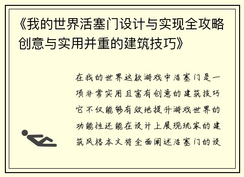 《我的世界活塞门设计与实现全攻略 创意与实用并重的建筑技巧》