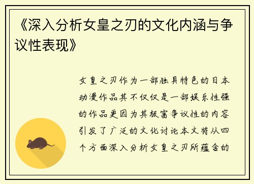 《深入分析女皇之刃的文化内涵与争议性表现》