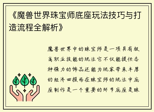 《魔兽世界珠宝师底座玩法技巧与打造流程全解析》