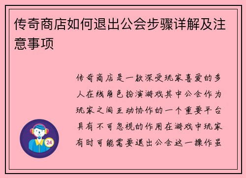 传奇商店如何退出公会步骤详解及注意事项