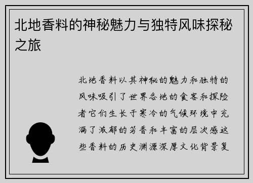 北地香料的神秘魅力与独特风味探秘之旅
