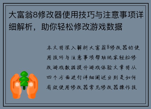 大富翁8修改器使用技巧与注意事项详细解析，助你轻松修改游戏数据