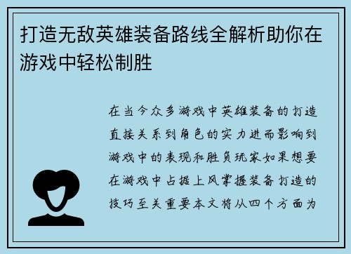 打造无敌英雄装备路线全解析助你在游戏中轻松制胜