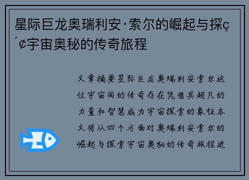 星际巨龙奥瑞利安·索尔的崛起与探索宇宙奥秘的传奇旅程