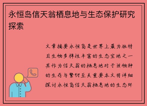 永恒岛信天翁栖息地与生态保护研究探索