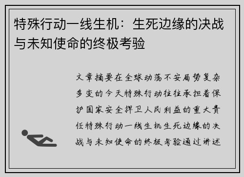 特殊行动一线生机：生死边缘的决战与未知使命的终极考验
