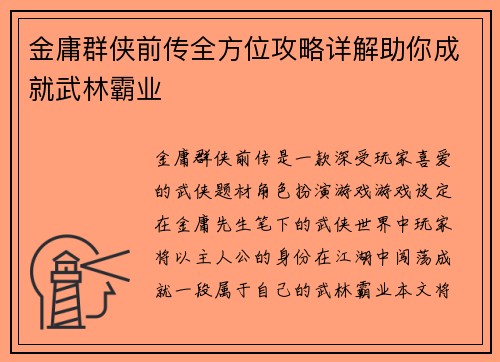 金庸群侠前传全方位攻略详解助你成就武林霸业