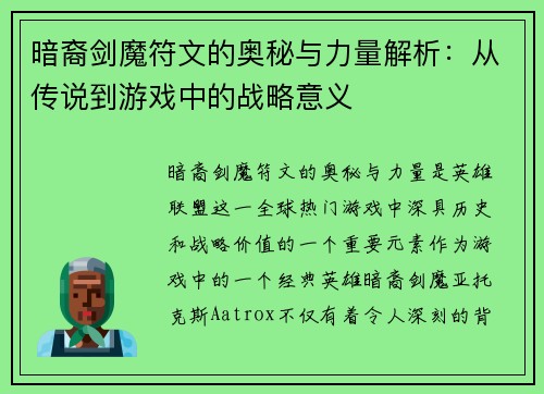 暗裔剑魔符文的奥秘与力量解析：从传说到游戏中的战略意义