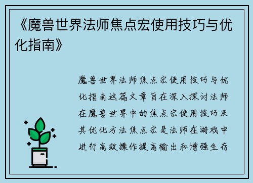 《魔兽世界法师焦点宏使用技巧与优化指南》