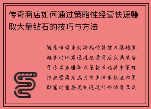 传奇商店如何通过策略性经营快速赚取大量钻石的技巧与方法