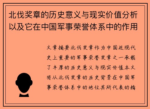 北伐奖章的历史意义与现实价值分析以及它在中国军事荣誉体系中的作用