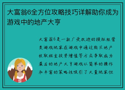 大富翁6全方位攻略技巧详解助你成为游戏中的地产大亨