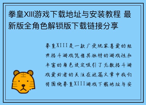 拳皇XIII游戏下载地址与安装教程 最新版全角色解锁版下载链接分享