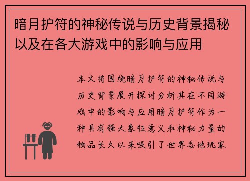 暗月护符的神秘传说与历史背景揭秘以及在各大游戏中的影响与应用