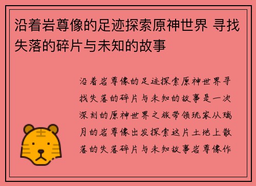 沿着岩尊像的足迹探索原神世界 寻找失落的碎片与未知的故事