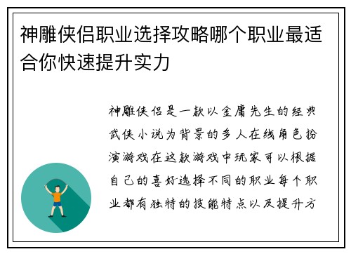神雕侠侣职业选择攻略哪个职业最适合你快速提升实力
