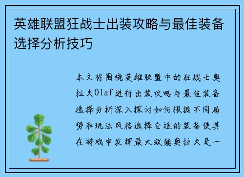 英雄联盟狂战士出装攻略与最佳装备选择分析技巧