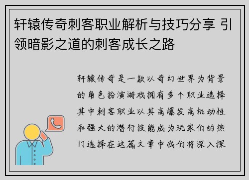 轩辕传奇刺客职业解析与技巧分享 引领暗影之道的刺客成长之路